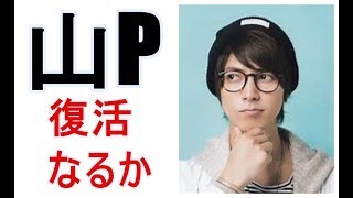 山下智久が芸能界から消える!!?有名女優とは共演NG、スポンサーは敬遠、ジャニーズからは見捨てられまさに四面楚歌!! 山下智久が芸能界から消える!!?有名女優とは共演NG、スポンサーは敬遠、ジャニーズからは見捨てられまさに四面楚歌!!