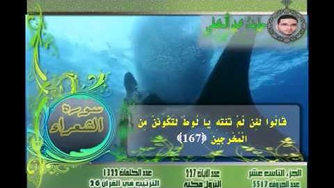 سوره الشعراء ج2 بصوت القارئ : حذيفة عبدالمعطى