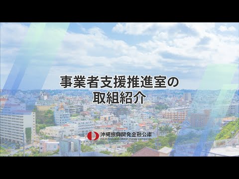 動画「事業者支援推進室の取組紹介」