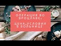 #118 - Больницы во Вроцлаве | Цена, условия в больнице, отношение персонала