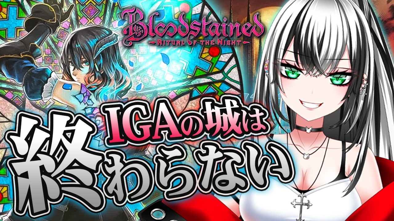 【Bloodstained: Ritual of the Night 再び #2】約1年半 ぶり☆悪魔城ドラキュラ精神的続編 いくぞー【新人Vtuber/みるはる】※ネタバレ注意!