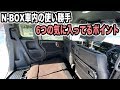 N-BOX納車から1年！車内の使い勝手で気に入ってるところ&気になるところ