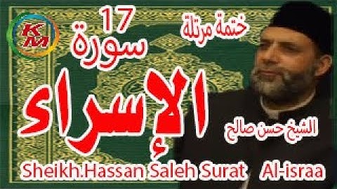17-سورة الإسراء [ الختمة المرتلة ] بصوت الشيخ حسن صالح Sheikh.Hassan Saleh Surat Al-israa