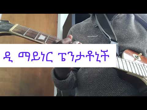 የማትበላ ወፍ ባህላዊ Yematebela Wof Ethiopian Cultural Song