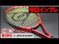 【テニス】新CX200（第2世代）使ってみた！辛口インプレ/DUNLOP（ダンロップ）〈ぬいさんぽ〉