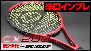 【テニス】新CX200（第2世代）使ってみた！辛口インプレ/DUNLOP（ダンロップ）〈ぬいさんぽ〉