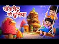 Chocolate Ki Duniya चॉकलेट का घर | Hindi Rhymes | Jingle Toons #hindirhymes