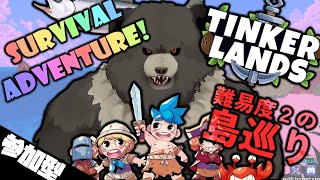 【配信-Tinkerlands06】未知の島々を探検！未知の島で生き残れ！難易度２の島めぐり！【参加型】