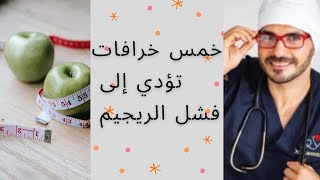 تلخيص حلقة أخطاء الريجيم _دكتور كريم علي  #فكرتاني_#كريم علي