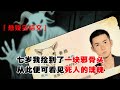 💢《邪骨續命,兄弟異變》:七歲那年,我撿到了一塊邪骨頭。從此便可看見死人的魂魄。這件事情,只有我從小到大的好哥們山羊知道。我們倆從小混在一起,有一年他提前回了老家。等我放假去他家看他時。