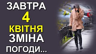 ПОГОДА НА ЗАВТРА: 4 АПРЕЛЯ 2024 | Точная погода на день в Украине