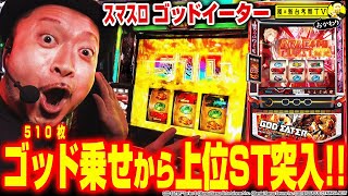 【スマスロ ゴッドイーター リザレクション】～前回実戦のリベンジ！ゴッドな上乗せから上位ST「漆黒の捕喰者」へ突入！～ 嵐の新台考察TVおかわり#4《嵐》[必勝本WEB-TV][パチスロ][スロット]