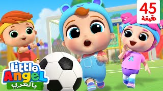 وقت اللعب بكرة القدم | أغنية لعب الرياضة | أغاني اطفال | Little Angel Arabic