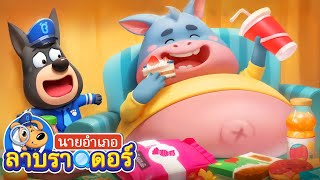 อย่ากินมากเกินไป | กินมากไปไม่ดี | การ์ตูนเด็ก | นายอำเภอลาบราดอร์ | Kids Cartoon | Sheriff Labrador