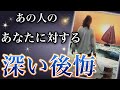 《反省したからこその想いが🥹🌟💞⁉︎》❤️あの人のあなたに対する、深い後悔❤️★ 恋愛 人間関係 人生 運命★タロット占い&オラクルカードリーディング
