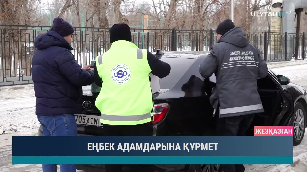 ЕҢБЕК АДАМДАРЫНА ҚҰРМЕТ