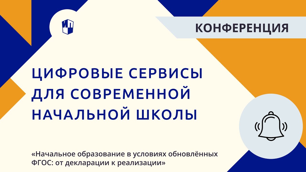 ⁣Цифровые сервисы для современной начальной школы