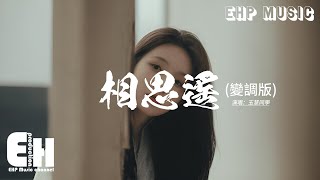 玉慧同學 - 相思遙(變調版)『我提筆月下臨摹她，遙遙相思輕放下，宣紙一霎成詩畫，眼淚無聲渲染畫中的風雅。』【動態歌詞MV】
