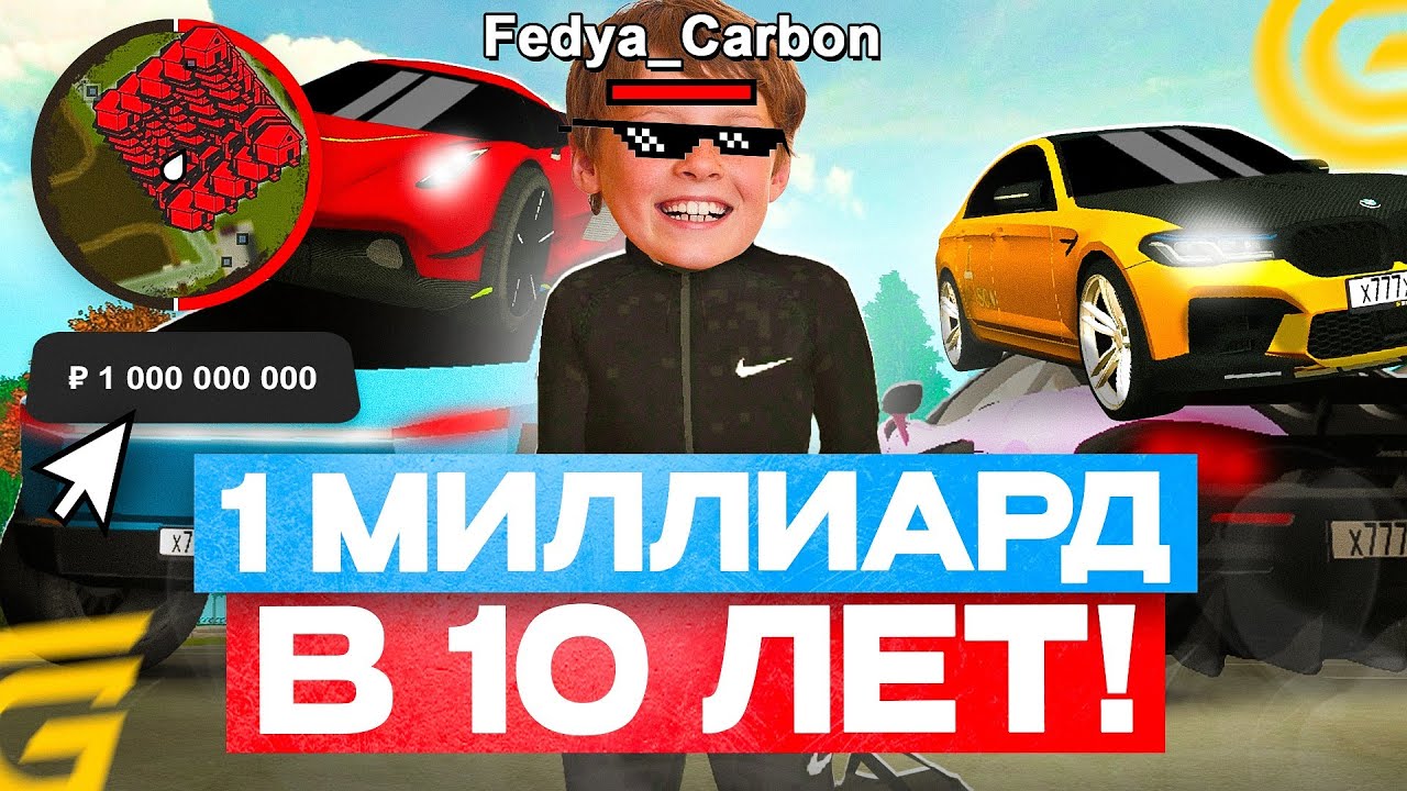 ШКОЛЬНИК В 10 ЛЕТ ЗАРАБОТАЛ 1 МИЛЛИАРД НА GRAND MOBILE