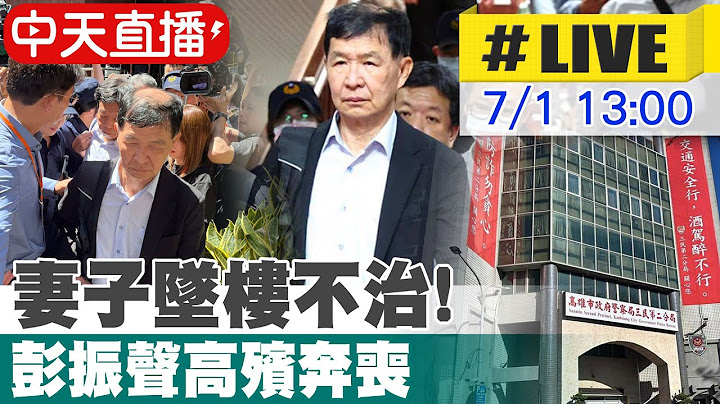 【中天直播#LIVE】妻子墜樓不治! 彭振聲高殯奔喪 20250701 @中天新聞CtiNews  @台灣大搜索CtiCSI