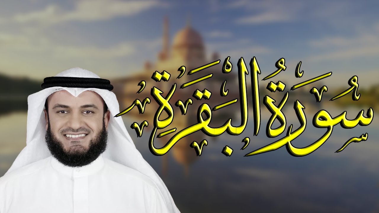 سورة البقرة كاملة بصوت مشاري راشد العفاسي