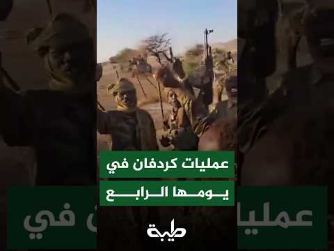 الجيش السوداني والقوات المشتركة يكملان اليوم الرابع في عمليات تحرير كردفان من دنس الدعم السريع