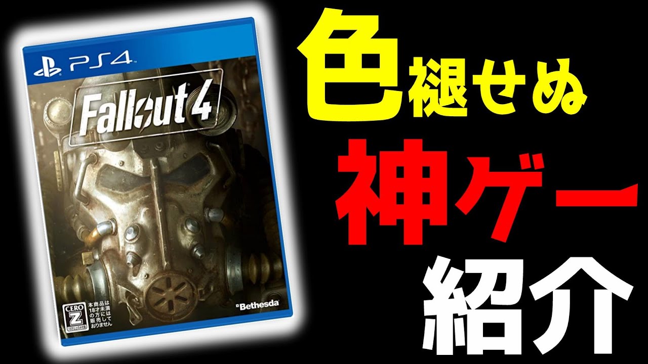 フォールアウト４ 近接ビルドが強くて超楽しい 魅力 性能解説 Youtube