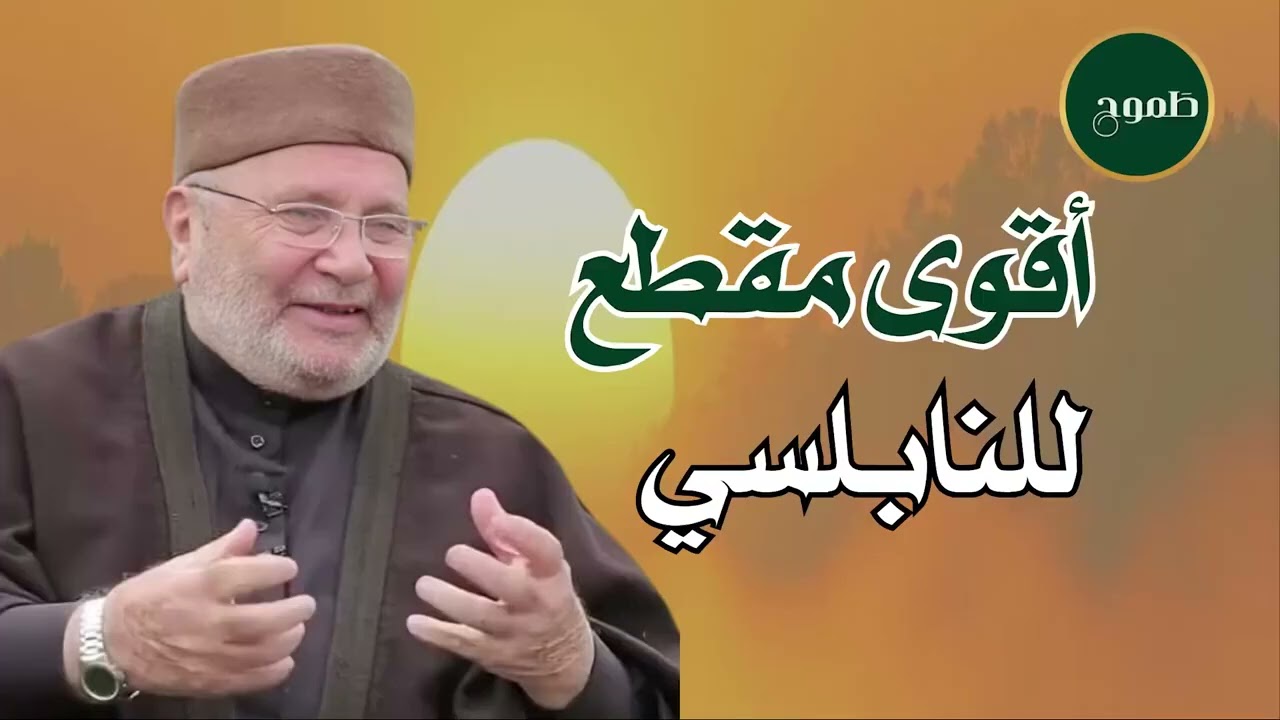 نصائح ذهبية للشيخ راتب النابلسي