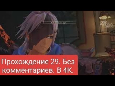 Tales of Arise. Прохождение № 25. Без ком. Гиганский хамелион.