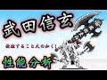 武田信玄   性能分析    にゃんこ大戦争   戦国バサラ