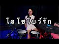 โลโซโบว์รัก-ศิริพร อำไพพงษ์ |กลอง cover| Atamp AA