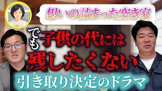 【行政書士対談】想いの詰まった空き家　でも子供の代には遺したくない・・・引き取り決定のドラマ