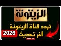 تردد قناة الزيتونة الجديد 2026 على النايل سات التحديث الرسمي بجودة عالية 