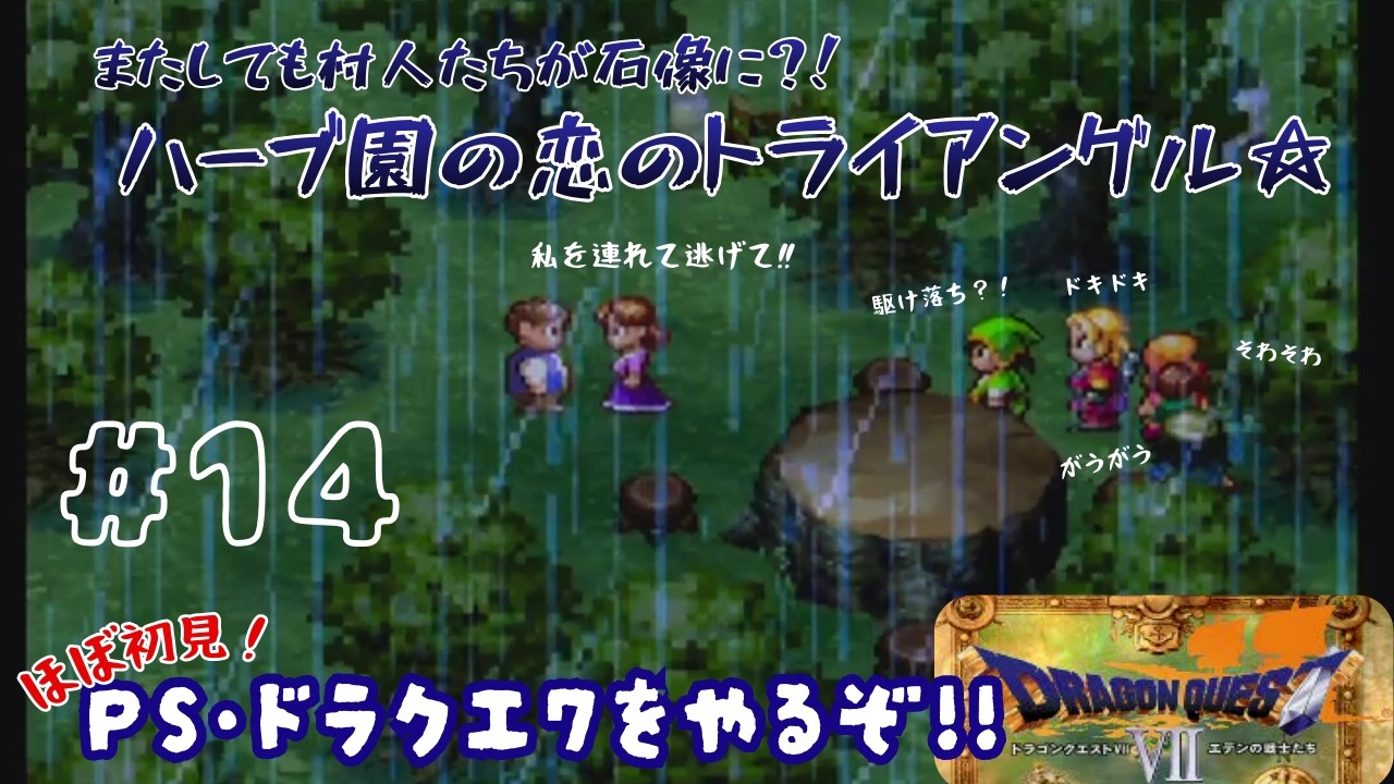 【PS版 DQ7】またまた石像になっている村人たち！ハーブ園での恋模様！＃14