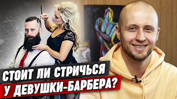 У кого стричься: у девушки или у парня? / Почему мужчины не хотят стричься у девушки-барбера?