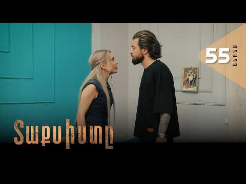 Տաքսիստը, Սերիա 55, Անոնս / Taxisty