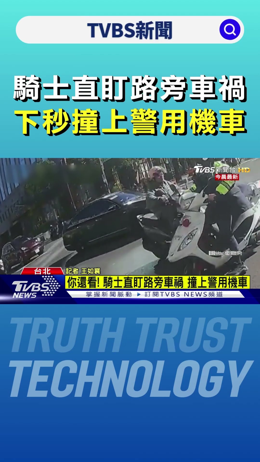 騎士直盯路旁車禍 下秒撞上警用機車｜TVBS新聞 @TVBSNEWS01