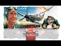 СУББОТНИЙ WAR THUNDER | ВТОРОЙ ВЫПУСК