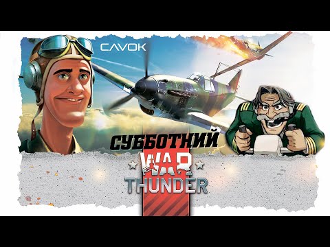 Видео: СУББОТНИЙ WAR THUNDER | ВТОРОЙ ВЫПУСК