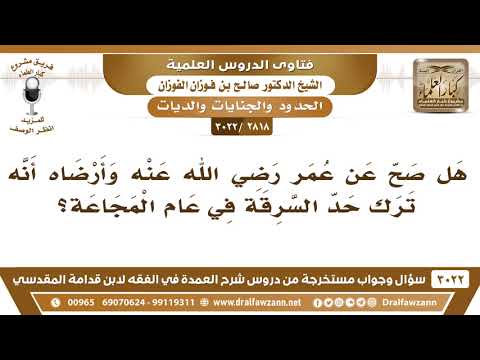 [2818 -3022] هل صح أن عمر -رضي الله عنه- ترك حد السرقة في عام المجاعة؟