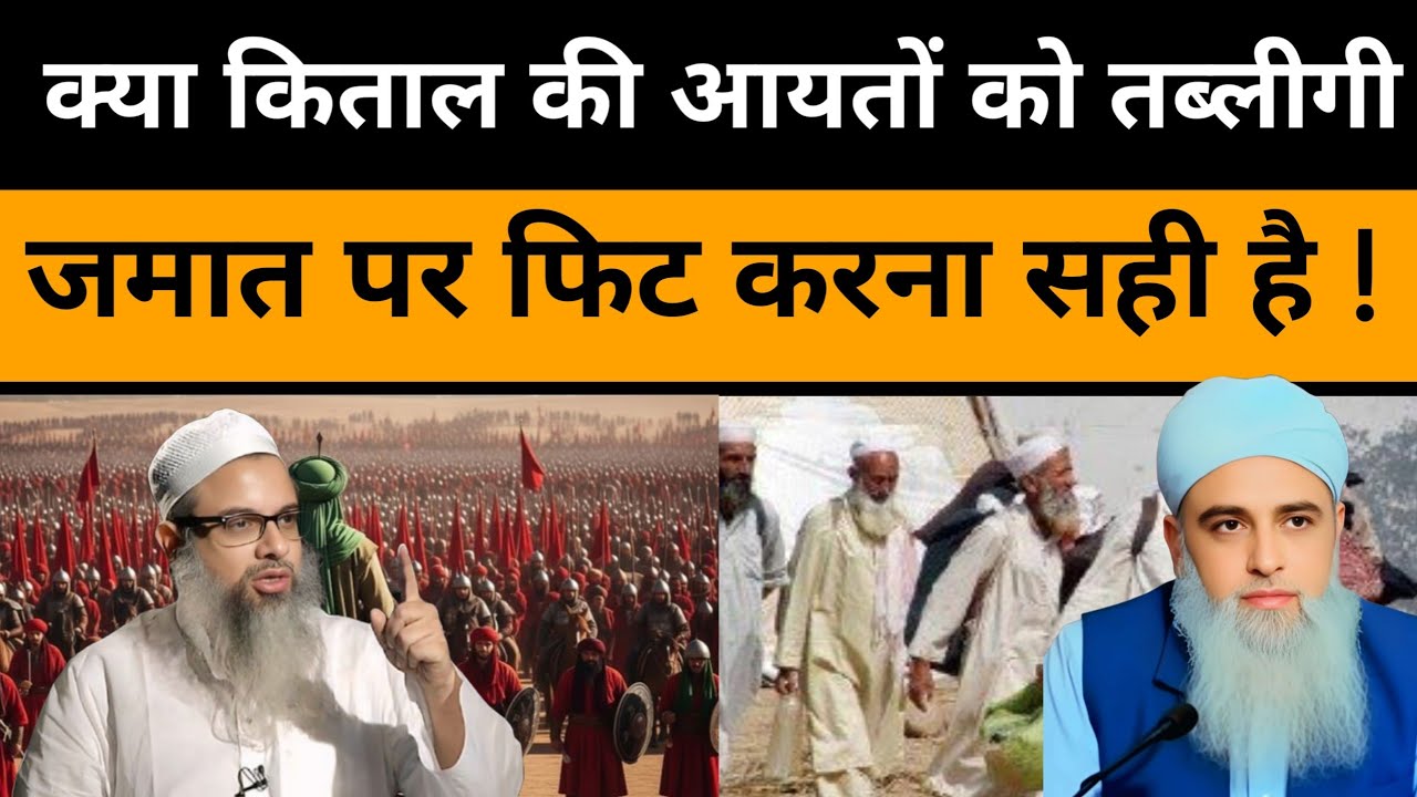 क्या किताल की आयतों को तब्लीगी जमात पर फिट करना सही है | Tablig ki Awaz 👆 