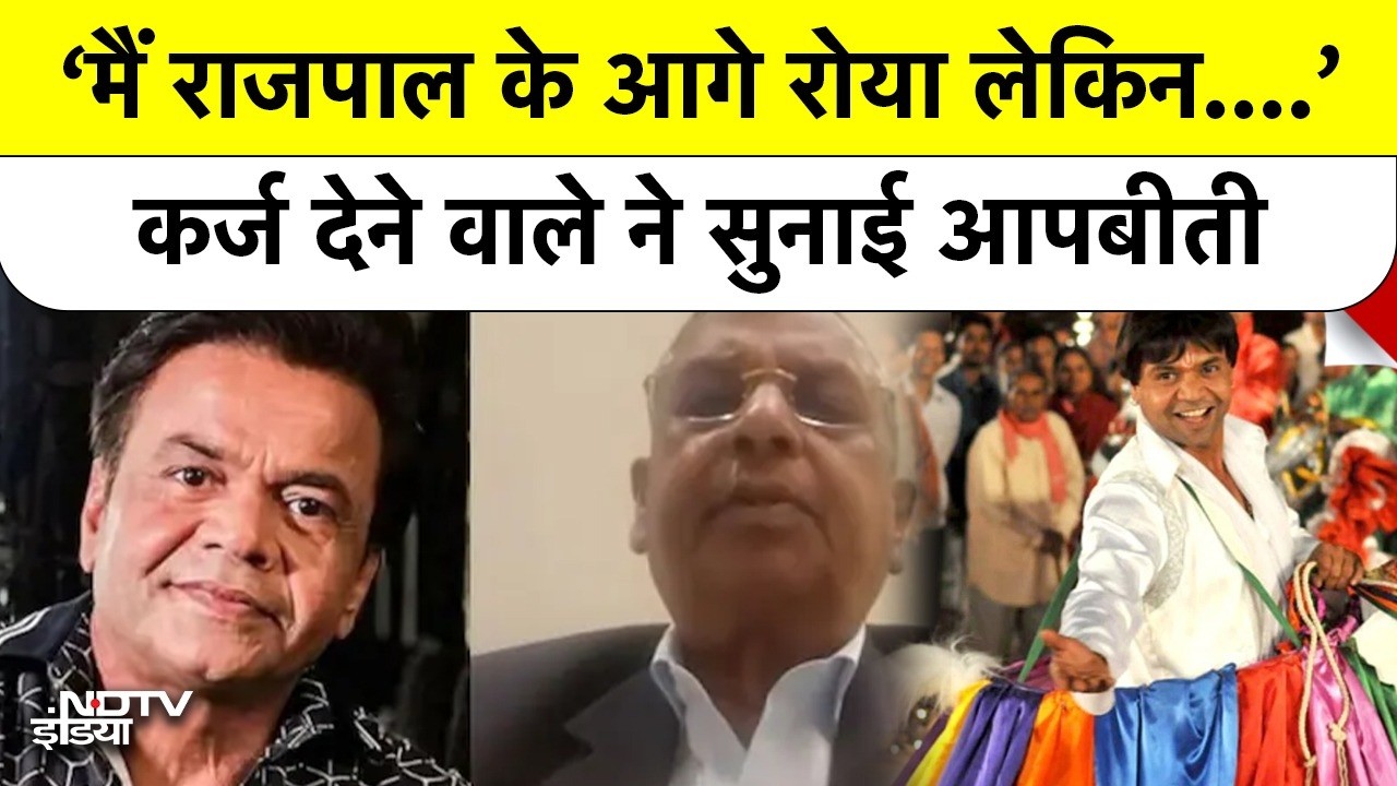 Rajpal Yadav Check Bounce Case:  बिजनेसमैन का बड़ा खुलासा, "मैं अपने पैसों के लिए बच्चों की तरह रोया"
