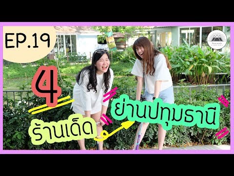 ไปเถอะเอาจริง EP.19 - 4 ร้านเด็ด ย่านปทุมธานี