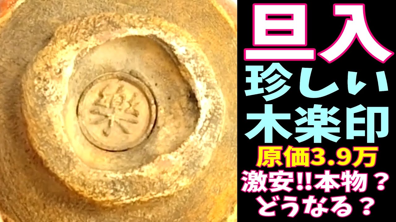 木箱入り陶印10点セット賀正元旦さる申年押し印伝統工芸アンティーク骨董品 十代 楽吉左衛門 旦入作 赤楽茶碗 即中斎書付 花押 茶道具 ｜骨董品