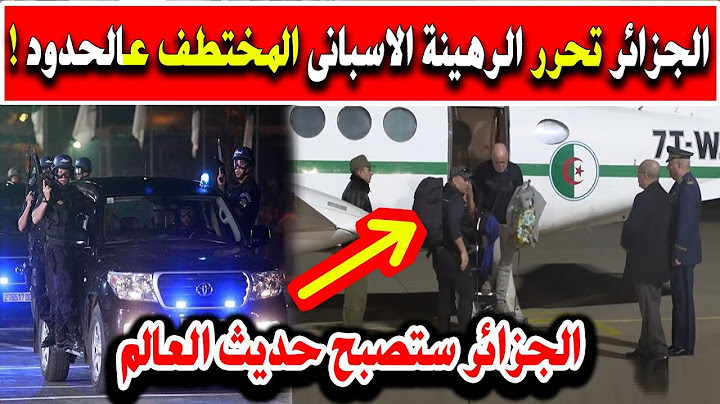 الله اكبر الجزائر تتمكن من تحرير الرعية الإسباني نفارو كندا بعد اختطافه في الحدود الجزائرية المالية
