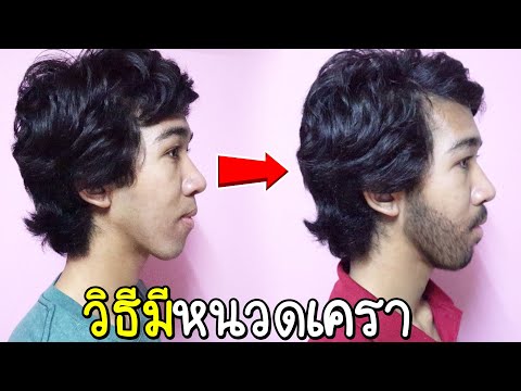 วิธีมีหนวดเครา ทำให้หนวดขึ้น (ผมทดลองให้ดูแล้ว5เดือนจากไม่มีเลย) ทำให้หนวดเคราขึ้น