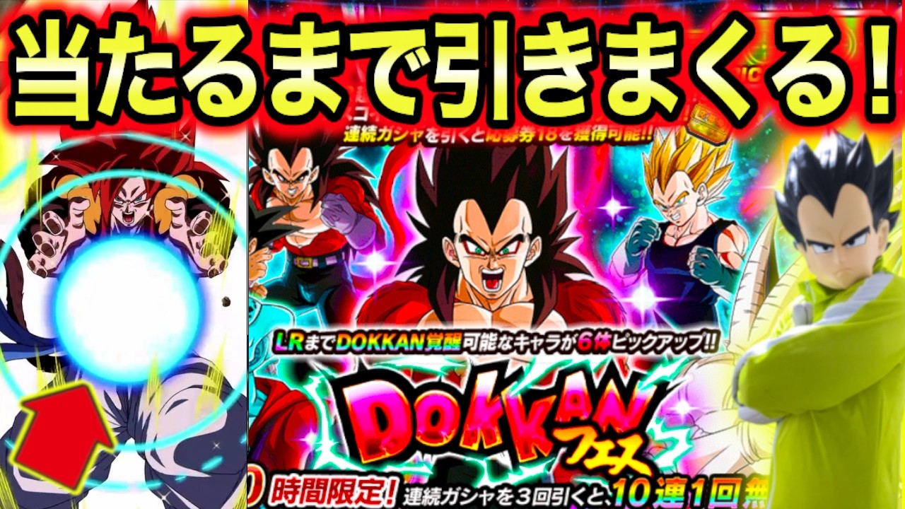 出るまで引く地獄ガシャでトラブル！11周年ベジータ4＋悟空4のドッカンフェスを引きまくる！【ドッカンバトル】