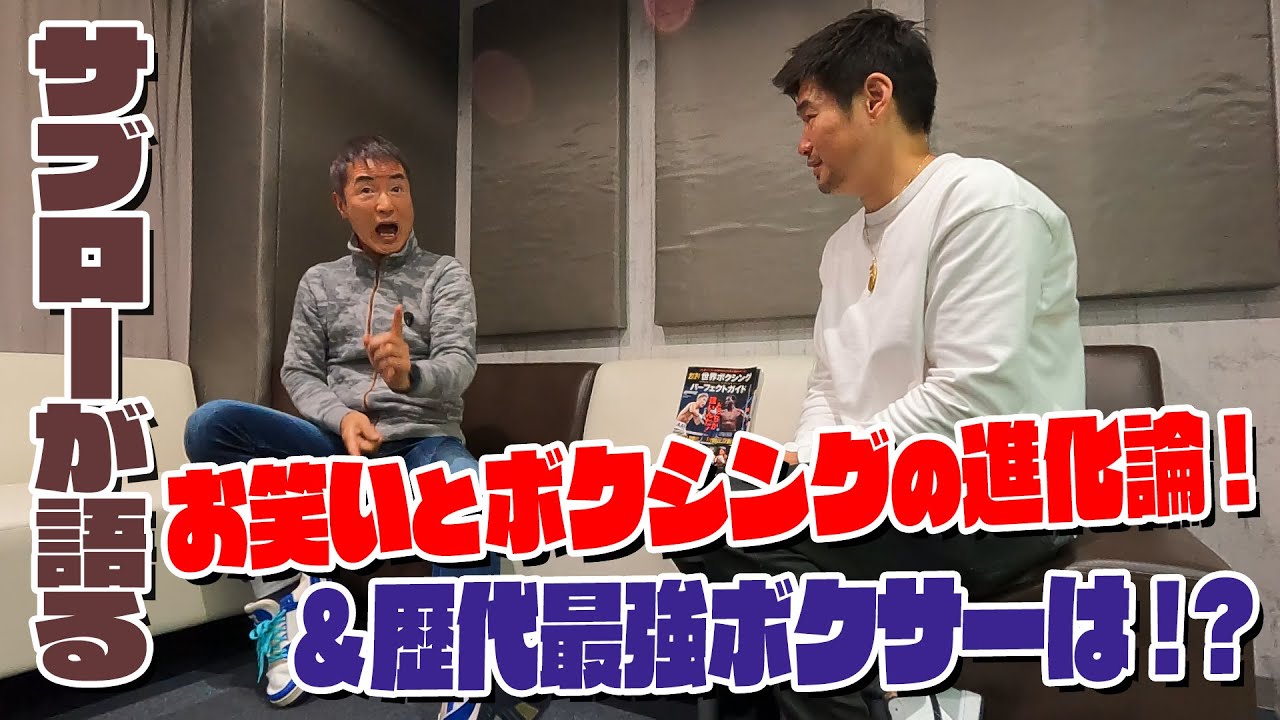 お笑いとボクシングの進化論&歴代最強のボクサーは!?大平サブロー対談#3
