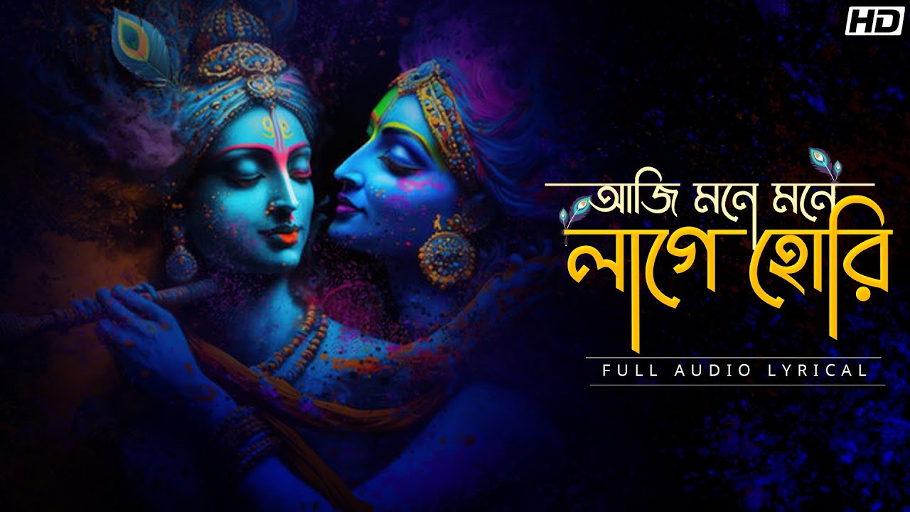 Aji Mone Mone lage Hori (আজি মনে মনে লাগে হোরি)-Lyrical |Chandrika Bhattacharya | Nazrulgeeti |Aalo