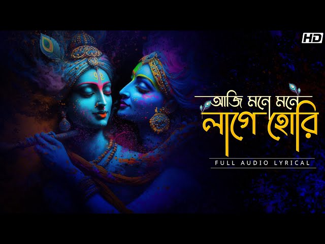 Aji Mone Mone Lage Hori Lyrics (আজি মনে মনে লাগে) Nazrul Geeti